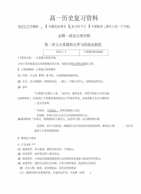 【岳麓版】高一历史第二单元古希腊和古罗马的政治制度复习提纲.doc