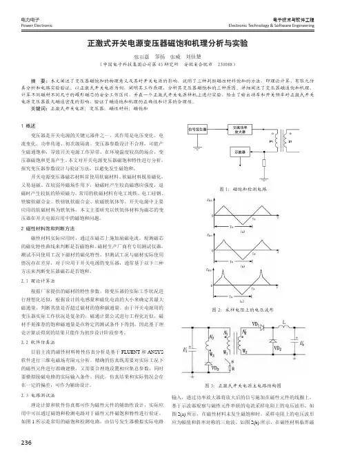 正激式开关电源变压器磁饱和机理分析与实验