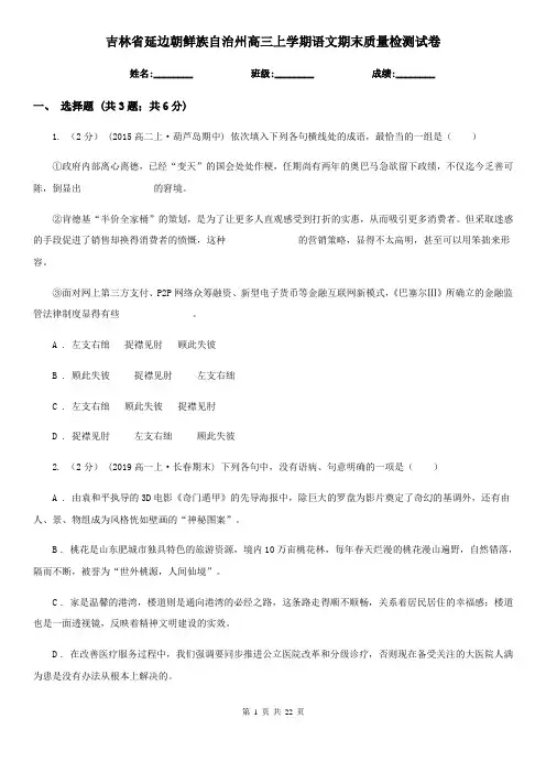 吉林省延边朝鲜族自治州高三上学期语文期末质量检测试卷