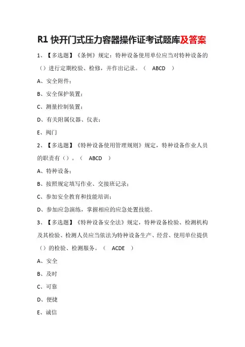 R1快开门式压力容器操作证考试题库及答案 (2)