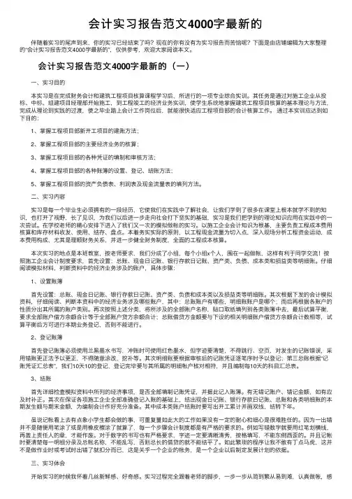 会计实习报告范文4000字最新的