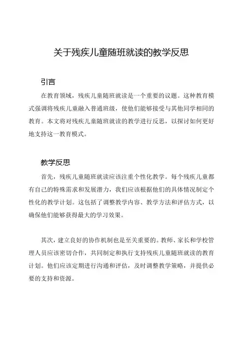 关于残疾儿童随班就读的教学反思