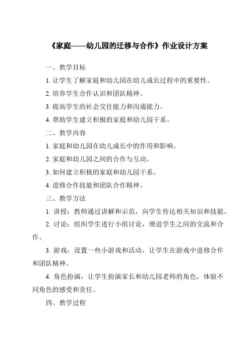 《家庭——幼儿园的迁移与合作作业设计方案-幼儿教育心理学》