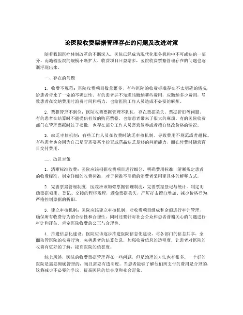 论医院收费票据管理存在的问题及改进对策