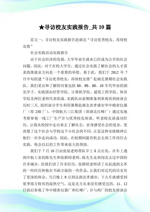 寻访校友实践报告_共10篇 .doc