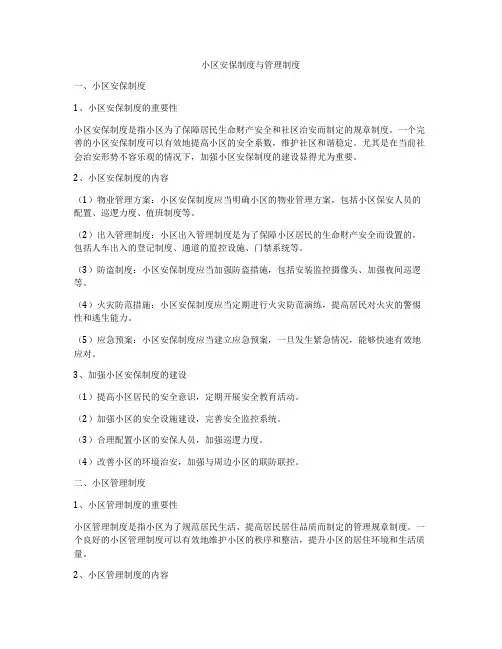 小区安保制度与管理制度