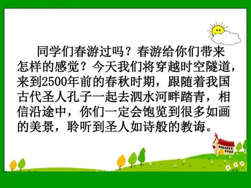 新23《孔子游春》