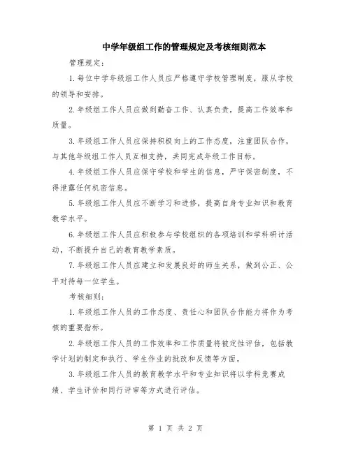 中学年级组工作的管理规定及考核细则范本