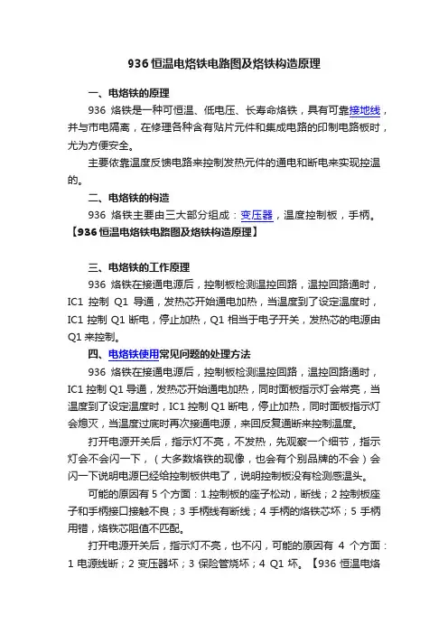 936恒温电烙铁电路图及烙铁构造原理