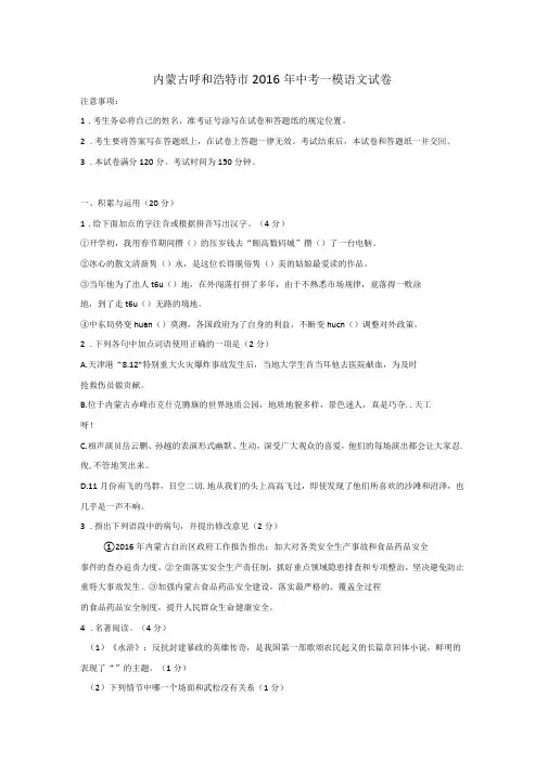 内蒙古呼和浩特2016年中考一模语文试卷