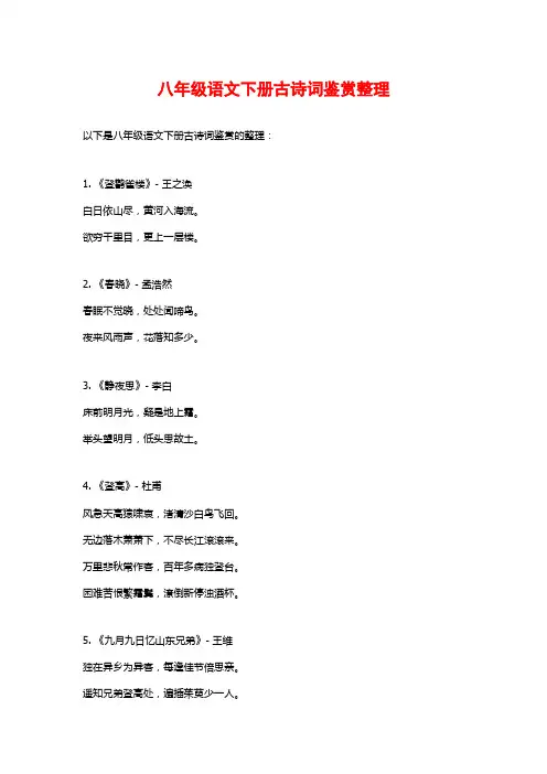 八年级语文下册古诗词鉴赏整理 ()