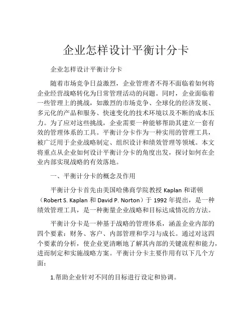 企业怎样设计平衡计分卡