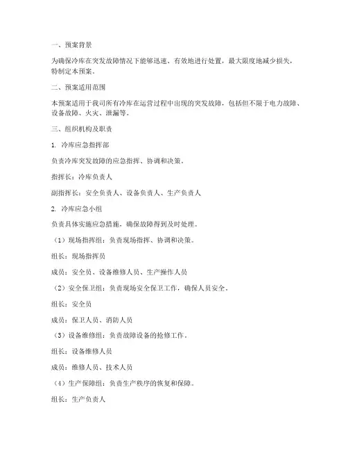 冷库突发故障应急预案模板