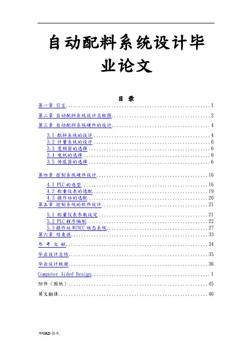 自动配料系统设计毕业论文