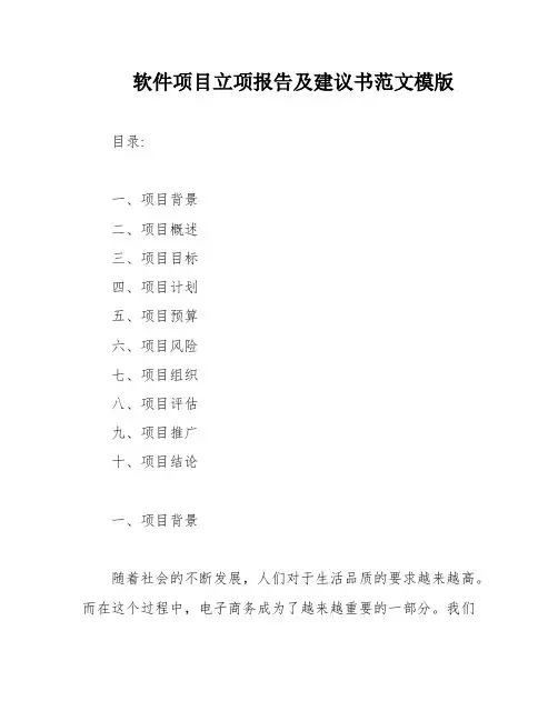 软件项目立项报告及建议书范文模版