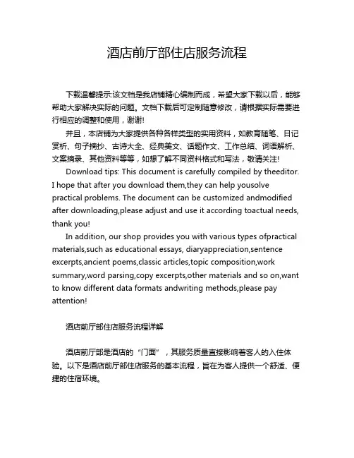 酒店前厅部住店服务流程