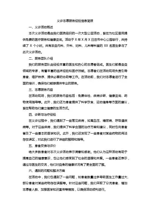 义诊志愿服务经验信息简报