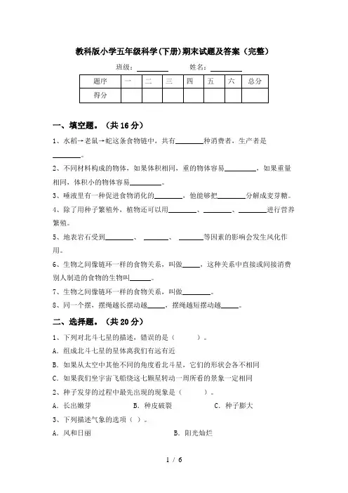 教科版小学五年级科学(下册)期末试题及答案(完整)