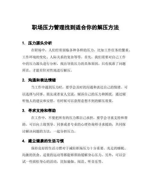 职场压力管理找到适合你的解压方法