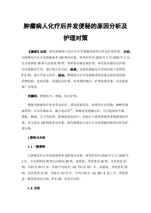 肿瘤病人化疗后并发便秘的原因分析及护理对策