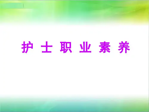 护士职业素养 PPT课件