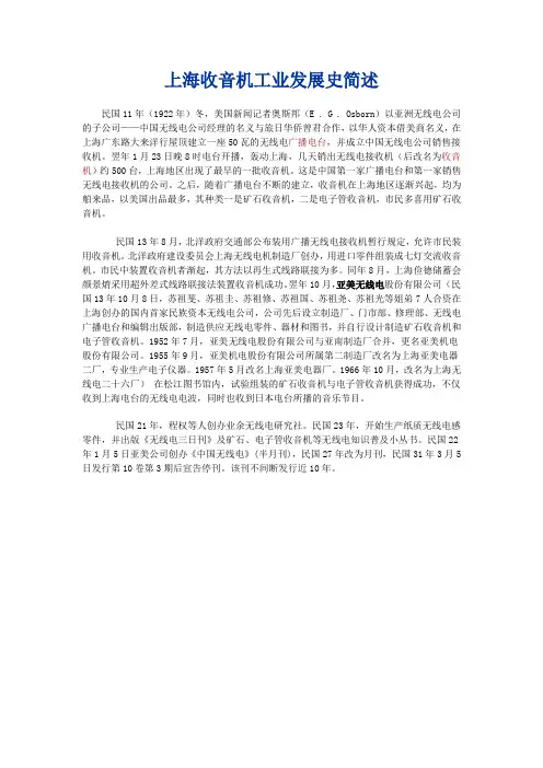 上海收音机工业发展史简述