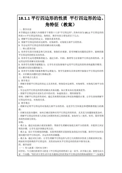 18.1.1平行四边形的性质平行四边形的边、角特征(教案)