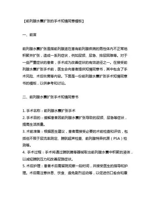 前列腺水囊扩张的手术知情同意模板