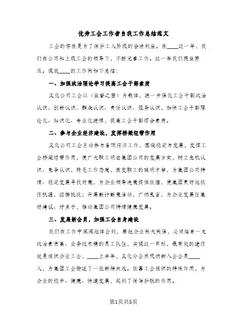 优秀工会工作者自我工作总结范文（2篇）