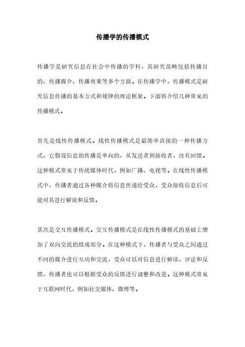 传播学的传播模式