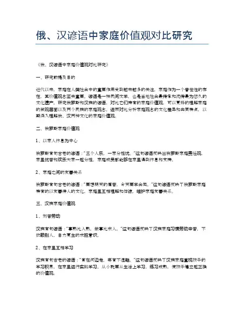 俄、汉谚语中家庭价值观对比研究