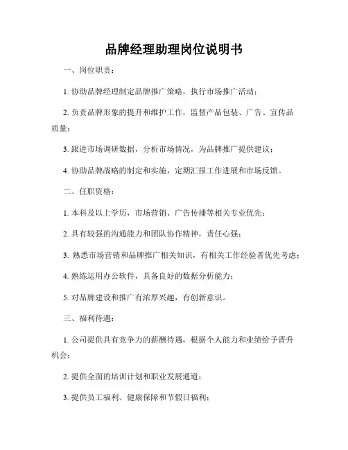 品牌经理助理岗位说明书