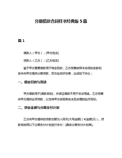 分期借款合同样书经典版5篇