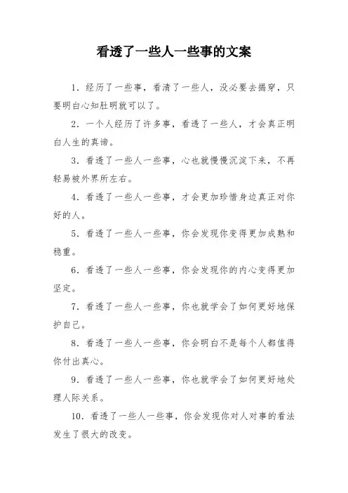 看透了一些人一些事的文案
