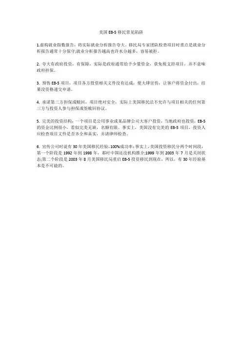 美国移民EB-5常见陷阱