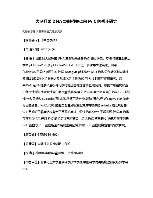 大肠杆菌DNA复制相关蛋白PriC的初步研究