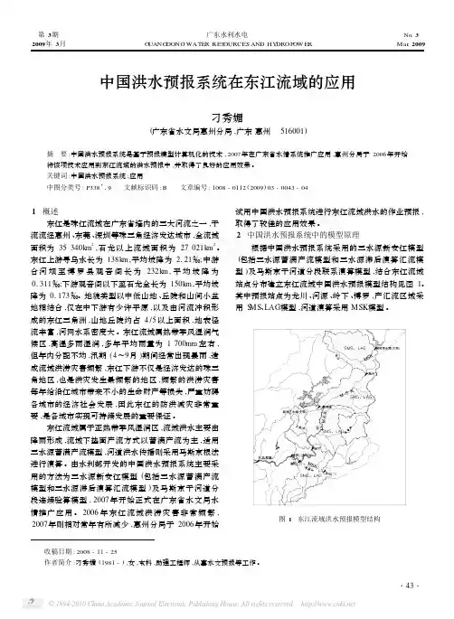 中国洪水预报系统在东江流域的应用