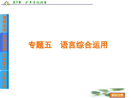 高考语文二轮复习方案专题课件：专题五 语言综合运用(含真题,共36张PPT)