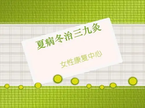夏病冬治三九灸