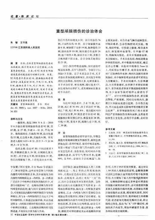重型颅脑损伤的诊治体会