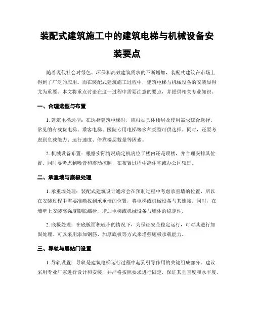 装配式建筑施工中的建筑电梯与机械设备安装要点