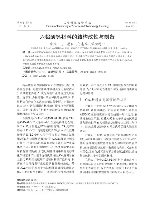 六铝酸钙材料的结构改性与制备