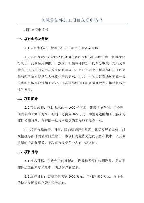 机械零部件加工项目立项申请书
