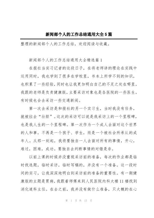 新闻部个人的工作总结通用大全5篇