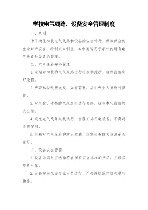 学校电气线路、设备安全管理制度