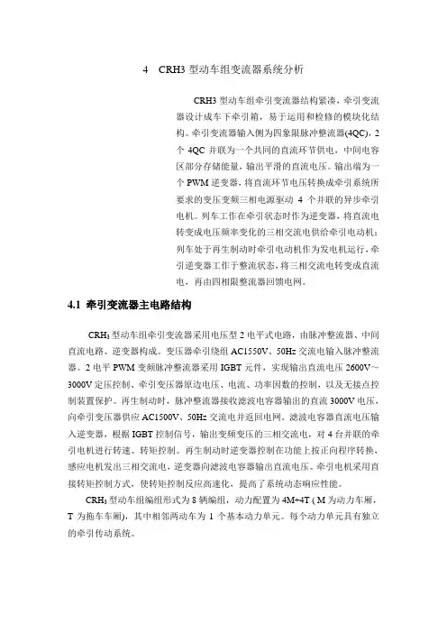 4 CRH3型动车组变流器系统分析