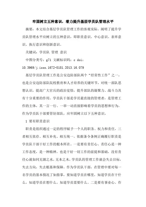 牢固树立五种意识,着力提升基层学员队管理水平