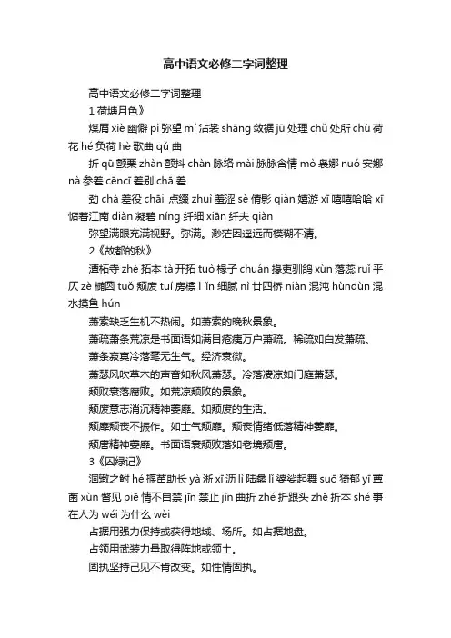 高中语文必修二字词整理