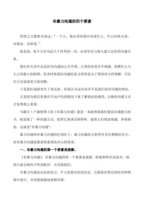 非暴力沟通的四个要素