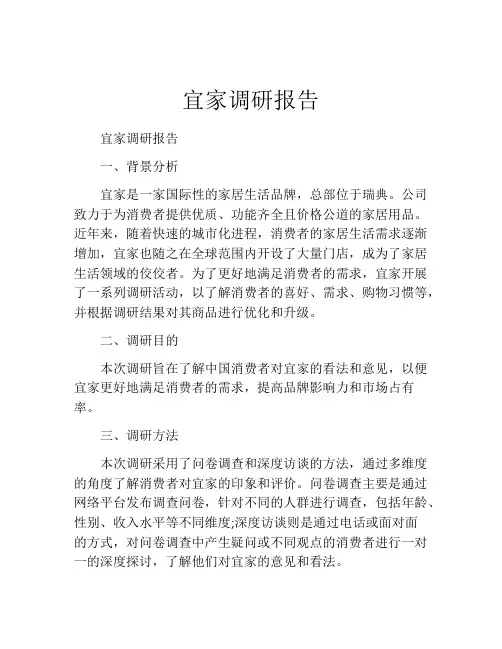 宜家调研报告